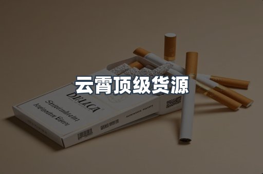 云霄顶级货源
