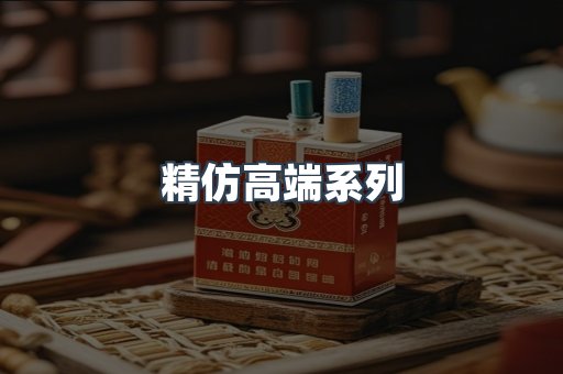 精仿高端系列